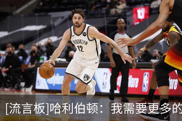 [流言板]哈利伯顿：我需要更多的对抗，能够重新站上球场令人兴奋